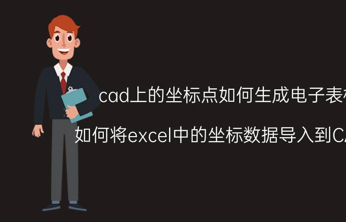 cad上的坐标点如何生成电子表格 如何将excel中的坐标数据导入到CAD中，并生成相应的点？